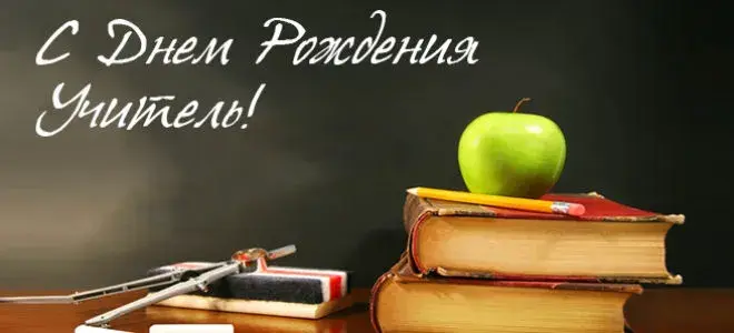 Открытка С днем рождения учитель - Открытка с яблоком и книгами | Красивая открытка #54