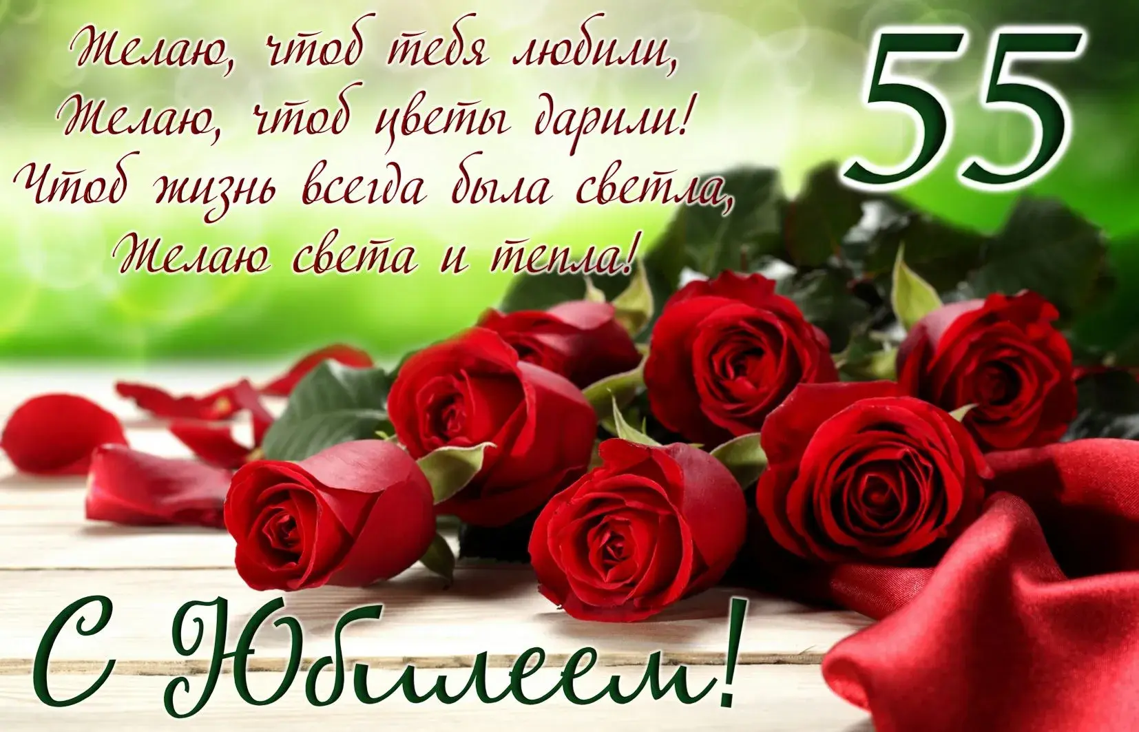 Открытка Открытки на 55 лет - Открытка с красными розами - поздравление с юбилеем | Красивая открытка #202