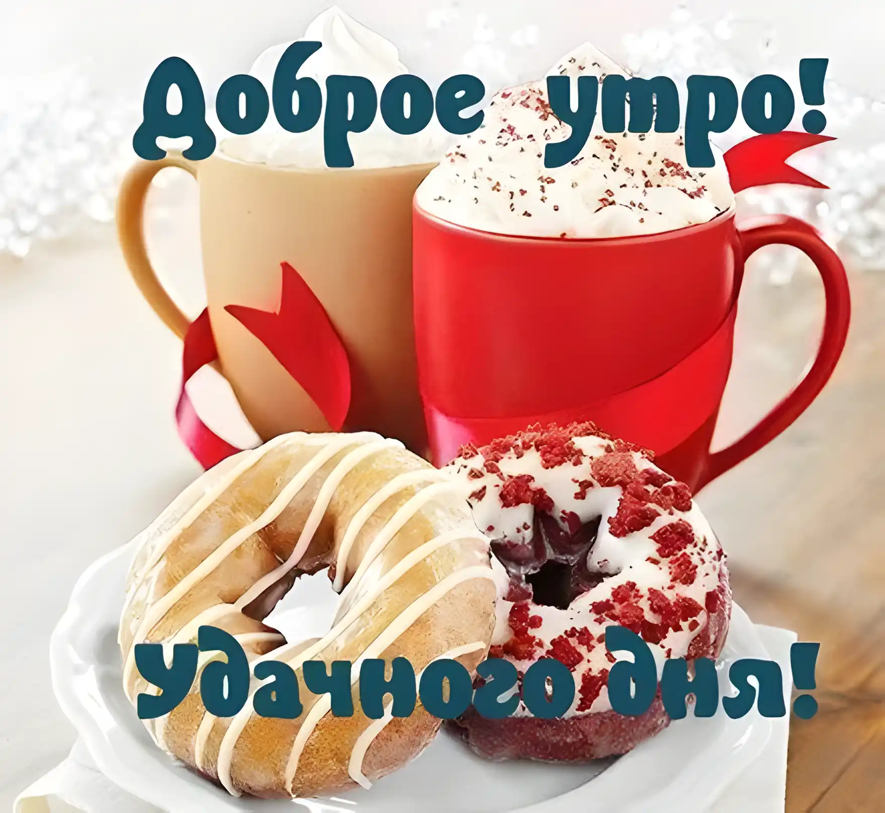 Открытка открытки с добрым утром - Кофе, пончики, снежинки: праздничное утро | Красивая открытка #133
