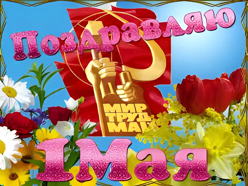 Открытка 1 мая - Праздничная открытка: День труда, мир, цветы | Красивая открытка #93
