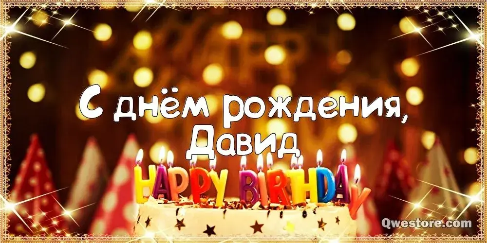 Открытка открытки с именем Давид - С Днём Рождения, Давид! Открытка с тортом | Красивая открытка #243