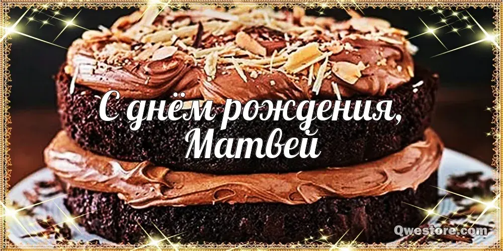 Открытка открытки с именем Матвей  - Открытка "С днем рождения, Мама!" - Торт | Красивая открытка #244