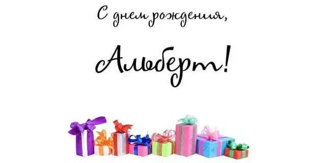 Открытка открытки с именем Альберт - Подарочные коробки с бантами | Красивая открытка #82