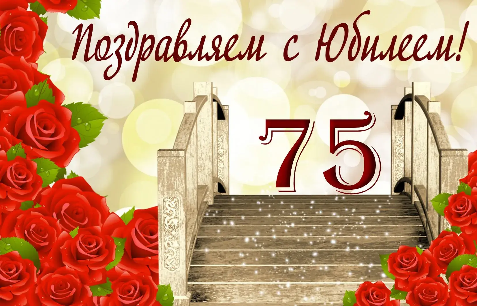 Открытка Открытки на 75 лет - Поздравление с 75-летием: Красные розы и лестница | Красивая открытка #147