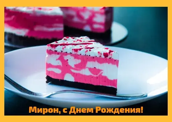 Открытка Открытки с именем Мирон  - Яркий торт: С Днем рождения! | Красивая открытка #173