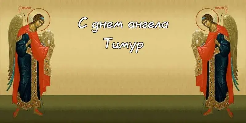Открытка Открытки с именем Тимур - Ангел в золотых одеждах — открытка к празднику | Красивая открытка #201