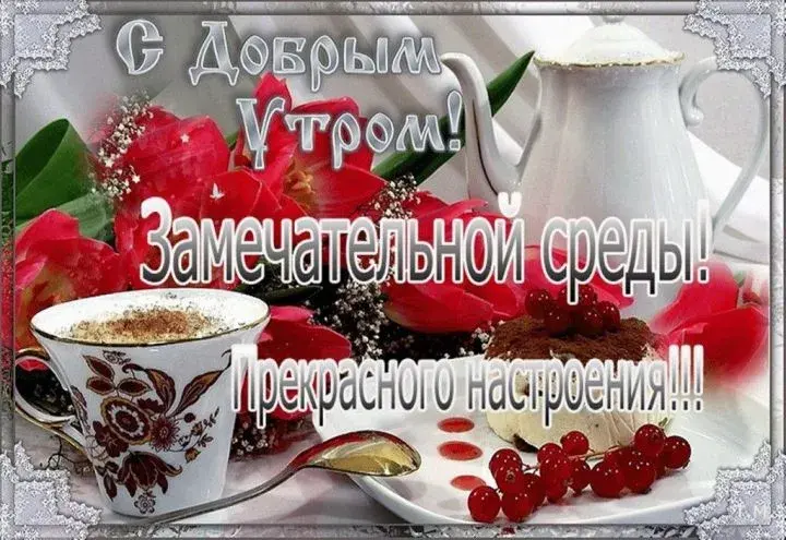 Открытка Открытки на среду - Открытка с завтраком: кофе, ягоды и сдобная выпечка | Красивая открытка #210