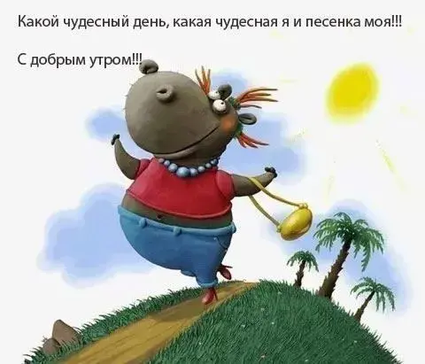 Открытка Прикольные пожелания - Весёлая открытка с мультипликационным персонажем на фоне пальм | Красивая открытка #29