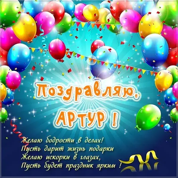 Открытка открытки с именем Артур - Поздравление с Днем Рождения: Яркая открытка с шарами | Красивая открытка #258