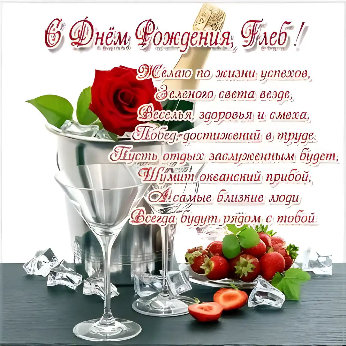 Открытка открытки с именем Глеб - Открытка С Днем Рождения: Шампанское, клубника и розы | Красивая открытка #255