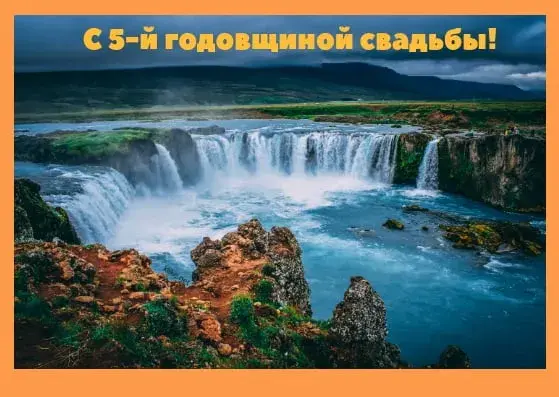 Открытка Открытки на Деревянную свадьбу 5 лет - Открытка с водопадом: 5 лет вместе | Красивая открытка #51