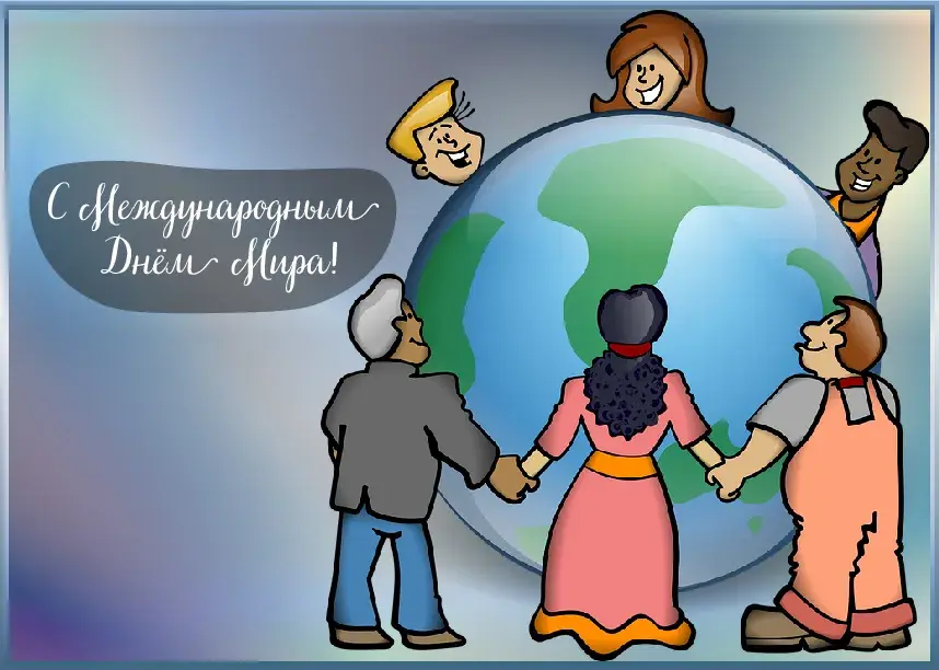 Открытка С международным Днём Мира - Открытка с людьми разных национальностей, держащимися за руки на фоне Земли | Красивая открытка #7