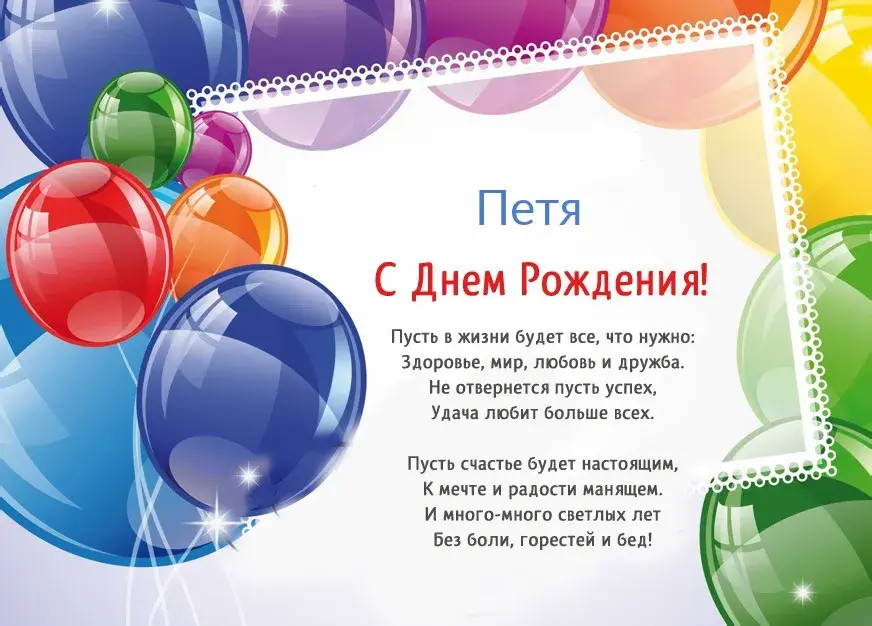 Открытка Открытки с именем Петр - С Днём Рождения! Красивая открытка с воздушными шарами | Красивая открытка #116