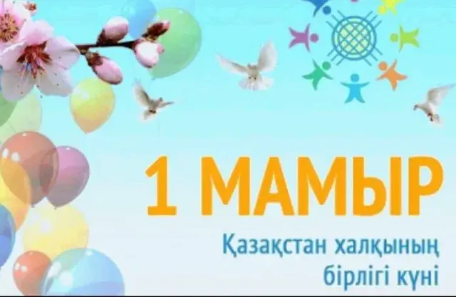 Открытка 1 Мамыр. 1 Мая. День Единства народов Казахстана - Открытка с воздушными шарами, цветами и силуэтами людей. | Красивая открытка #23