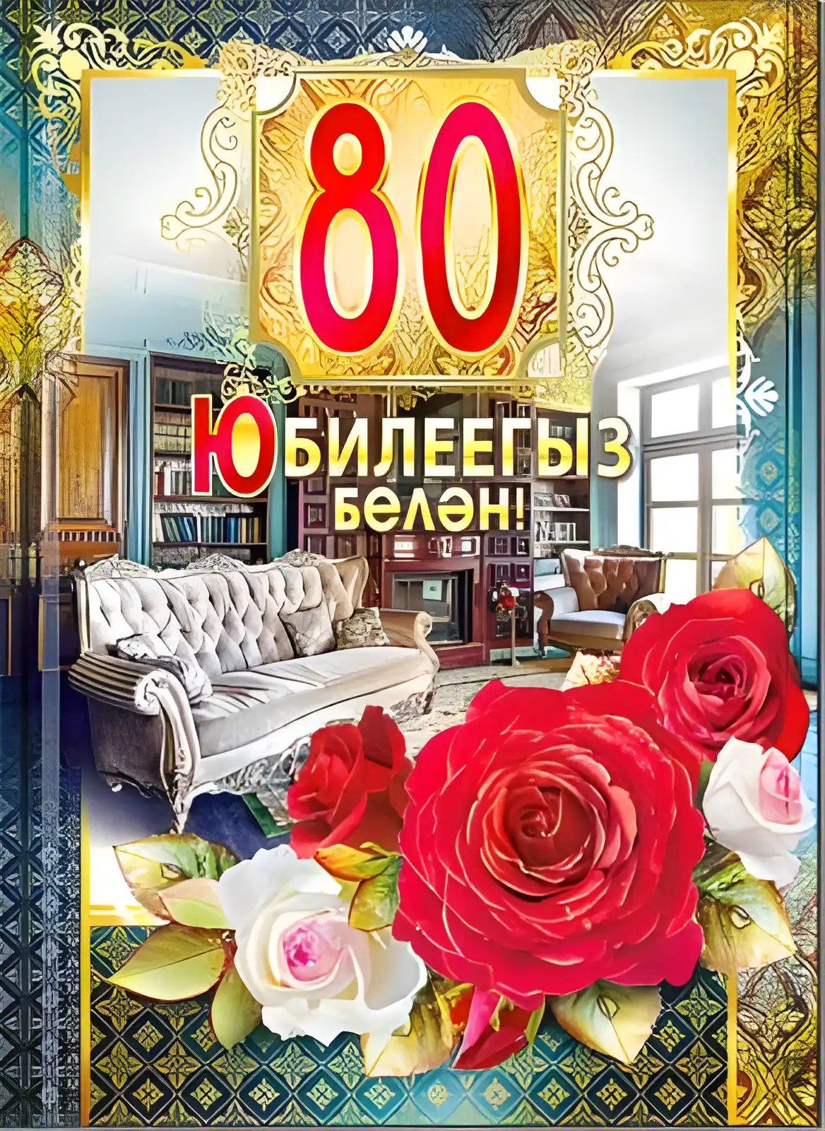 Открытка Открытки на 80 лет - Открытка с юбилеем 80 лет: Розы, интерьер | Красивая открытка #74