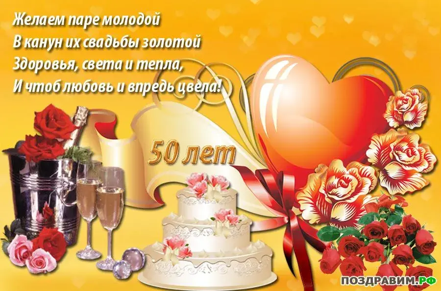 Открытка 50 лет - золотая свадьба - Открытка с юбилеем 50 лет: цветы и торт | Красивая открытка #19