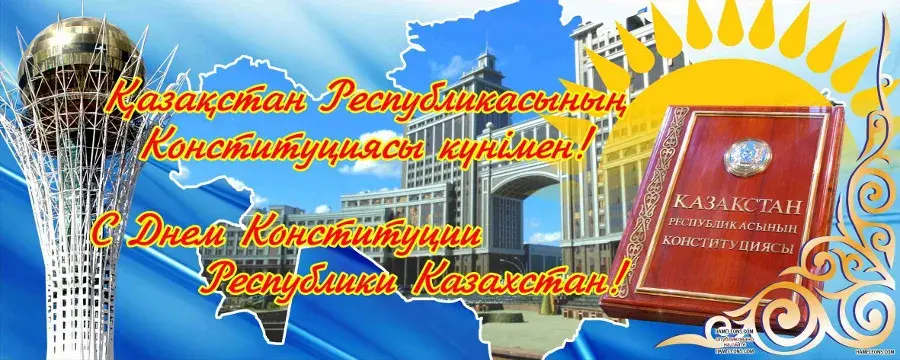 Открытка День конституции РК - Открытка с Днем Конституции Казахстана: поздравления с праздником | Красивая открытка #52