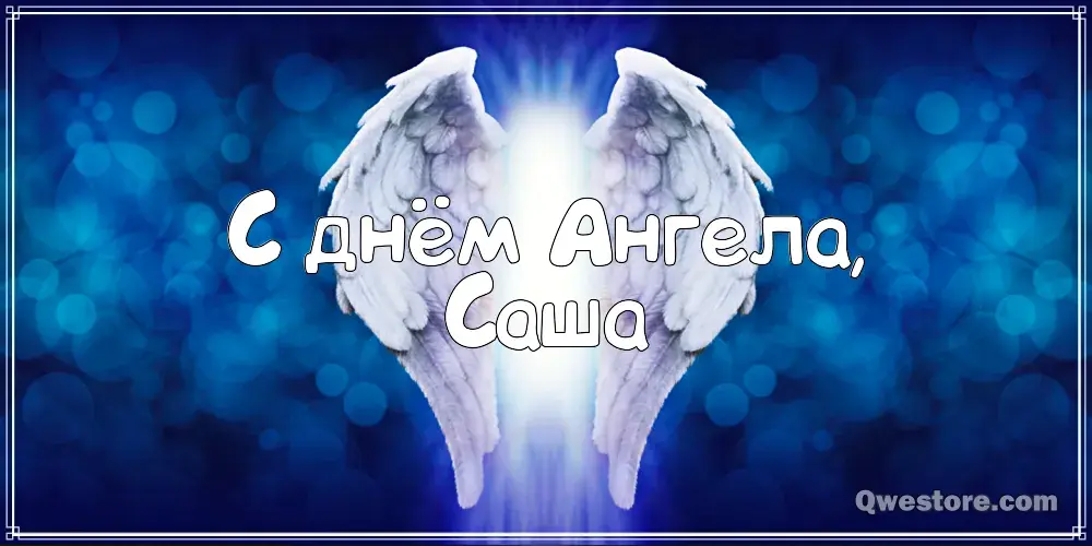Открытка Открытки с именем Александра - Открытка "С Днем Ангела": Светящиеся крылья | Красивая открытка #82