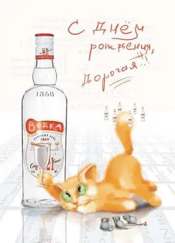 Открытка Открытки на День Рождения Русской Водки - Открытка с котиком и водкой | Красивая открытка #42