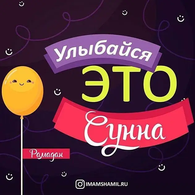 Открытка Поведение (Сунна) - Открытка Рамадан: Улыбнись!  IMAMSHAMIL.RU | Красивая открытка #16