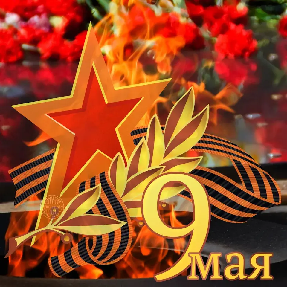 Открытка 9 мая - Поздравление с 9 мая: Красная звезда на фоне огня | Красивая открытка #247
