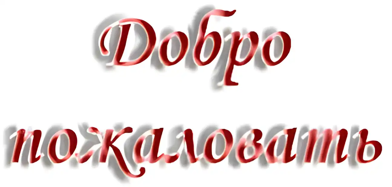 Открытка Открытки добро пожаловать - Красная надпись "Добро" | Красивая открытка #101