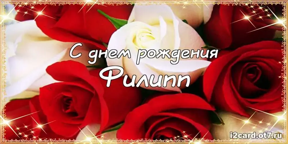 Открытка Открытки с именем Филлип - Открытка с красными розами и надписью "С днем рождения" | Красивая открытка #43