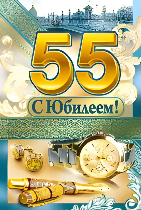 Открытка Открытки на 55 лет - Открытка с юбилеем: Золотые часы и аксессуары | Красивая открытка #58