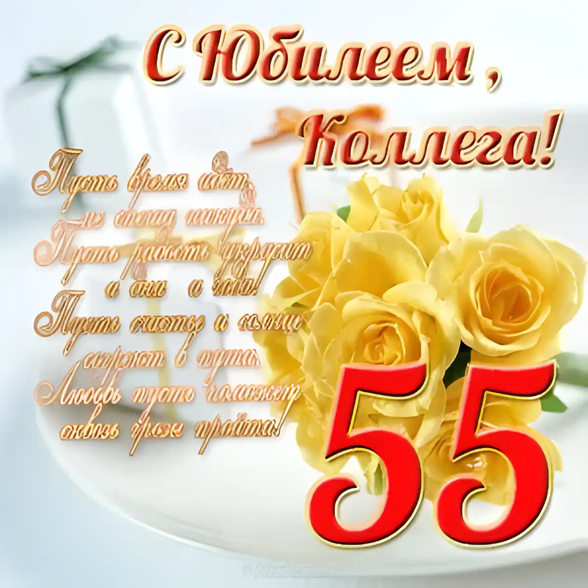 Открытка Открытки на 55 лет - Открытка с желтыми розами и цифрой 55 | Красивая открытка #107