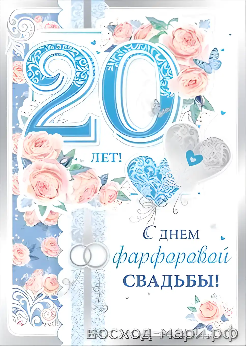 Открытка Открытки на Фарфоровую свадьбу 20 лет - С Днем 20-летия Свадьбы: Открытка с Розами и Сердцами | Красивая открытка #87