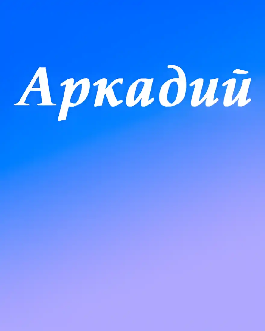 Открытка открытки с именем Аркадий  - Открытка с надписью "Аркадий" | Красивая открытка #99