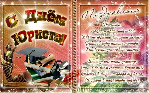Открытка Открытки с днем юриста - Открытка с днем рождения: стихи, цветы, свиток | Красивая открытка #8