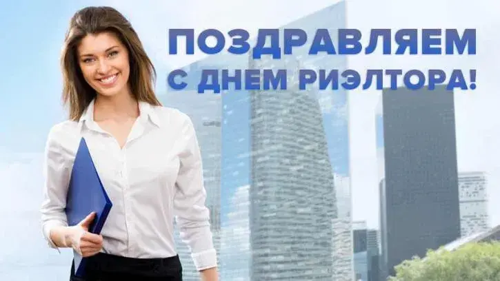 Открытка Открытки с днем риелтора - Открытка с девушкой на фоне города | Красивая открытка #21