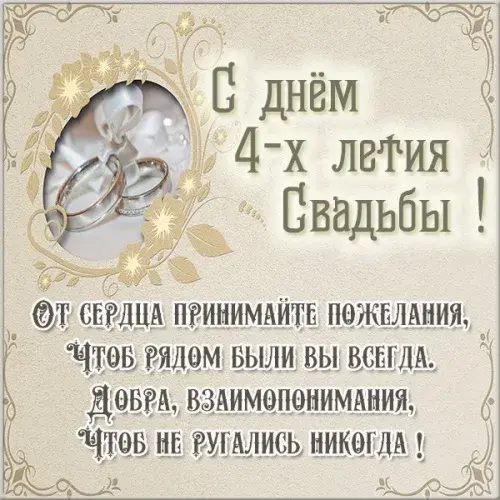 Открытка 4 года - льняная свадьба - С Днём 4-х лет Свадьбы! От Сердца | Красивая открытка #7