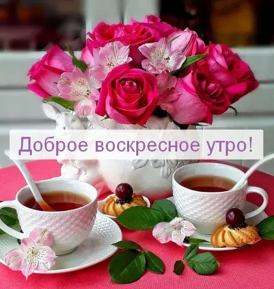 Открытка Доброе утро воскресенье - Чай, цветы, сладости: нежное воскресное утро | Красивая открытка #16