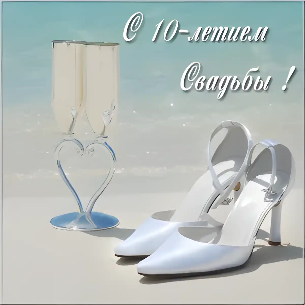 Открытка 10 лет - Оловянная (Розовая) свадьба - Открытка: бокалы и туфли на пляже | Красивая открытка #75
