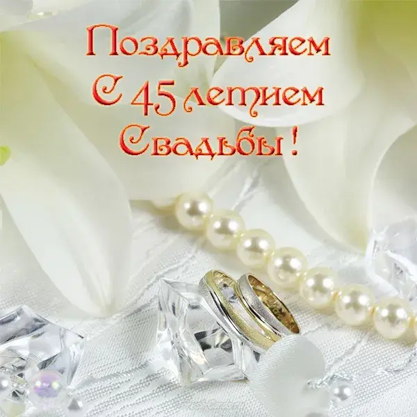 Открытка 45 лет - сапфировая свадьба - Свадебные кольца на подушке из жемчуга | Красивая открытка #32