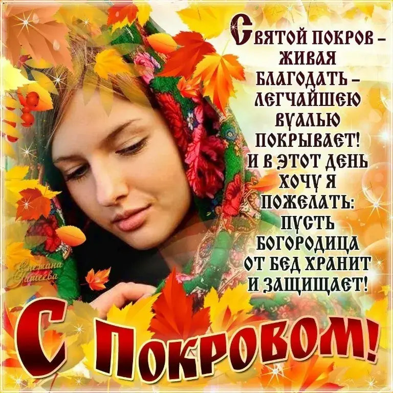 Открытка Покров Пресвятой Богородицы - Покрова Пресвятая Богородица: День покровы! | Красивая открытка #108