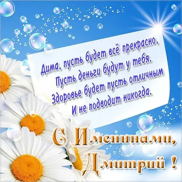 Открытка открытки с именем Дмитрий  - Открытка с цветами: С Днем Именинника, Дима! | Красивая открытка #106