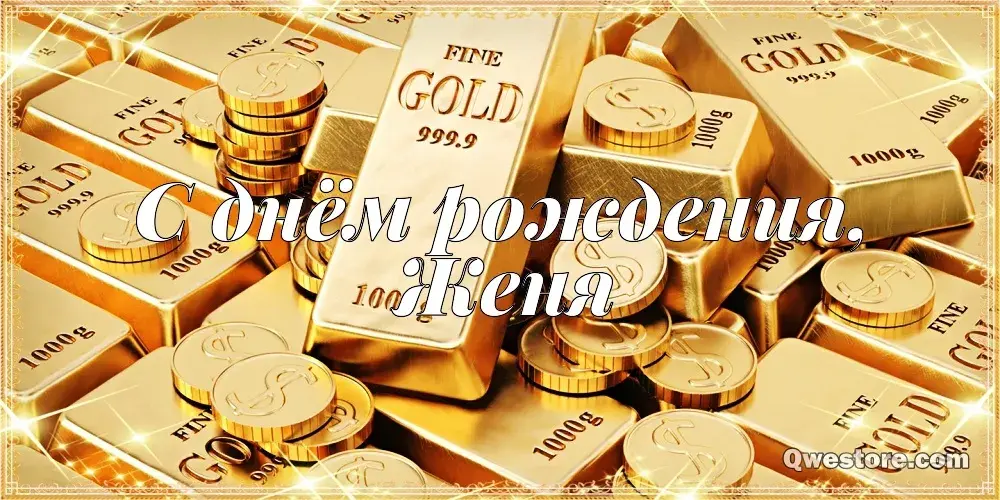 Открытка открытки с именем Евгений - Золотая открытка "С днем рождения" | Красивая открытка #234