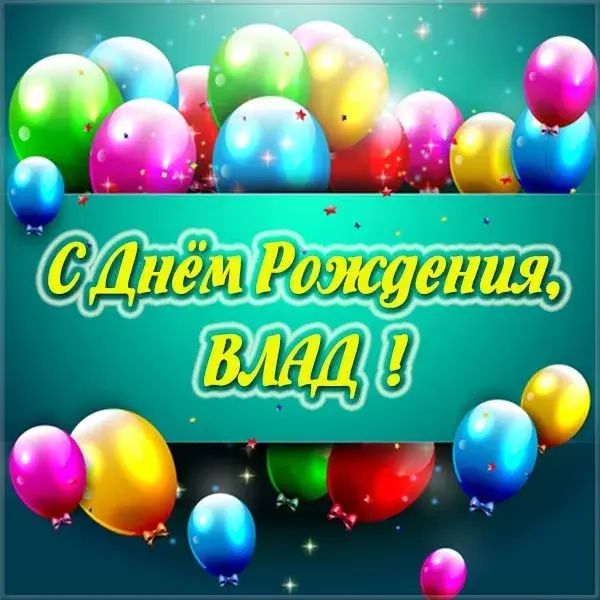 Открытка открытки с именем Владислав  - Открытка С Днем Рождения с воздушными шарами | Красивая открытка #200