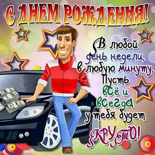 Открытка С днем рождения тесть - Открытка с мужчиной и машиной, деньги | Красивая открытка #26