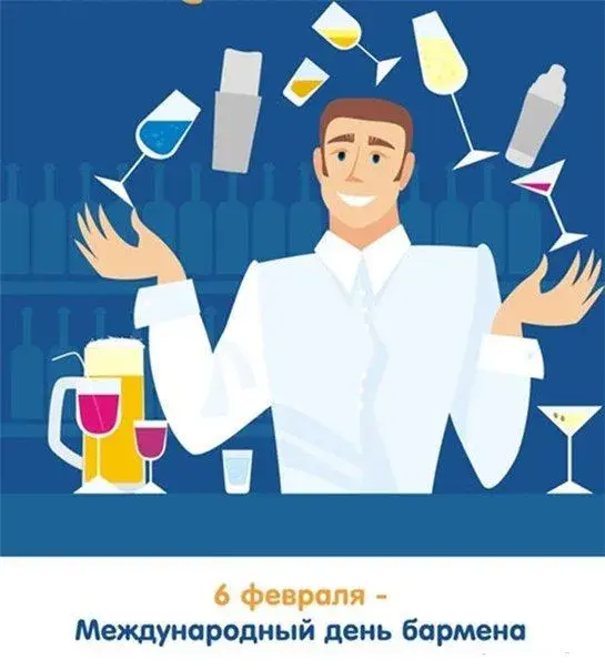Открытка День бармена - Международный день бармена: поздравления с открыткой | Красивая открытка #51