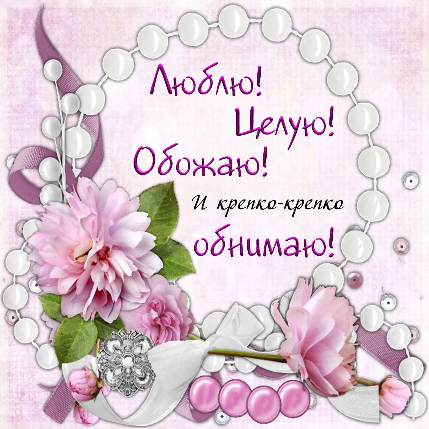 Открытка Обнимаю - Открытка с цветами и бусинами | Красивая открытка #55