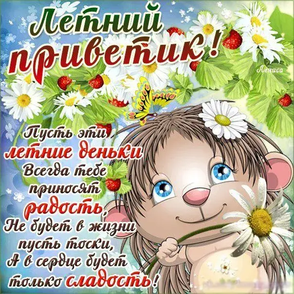 Открытка летний привет - Летний день: радость и веселье! | Красивая открытка #32