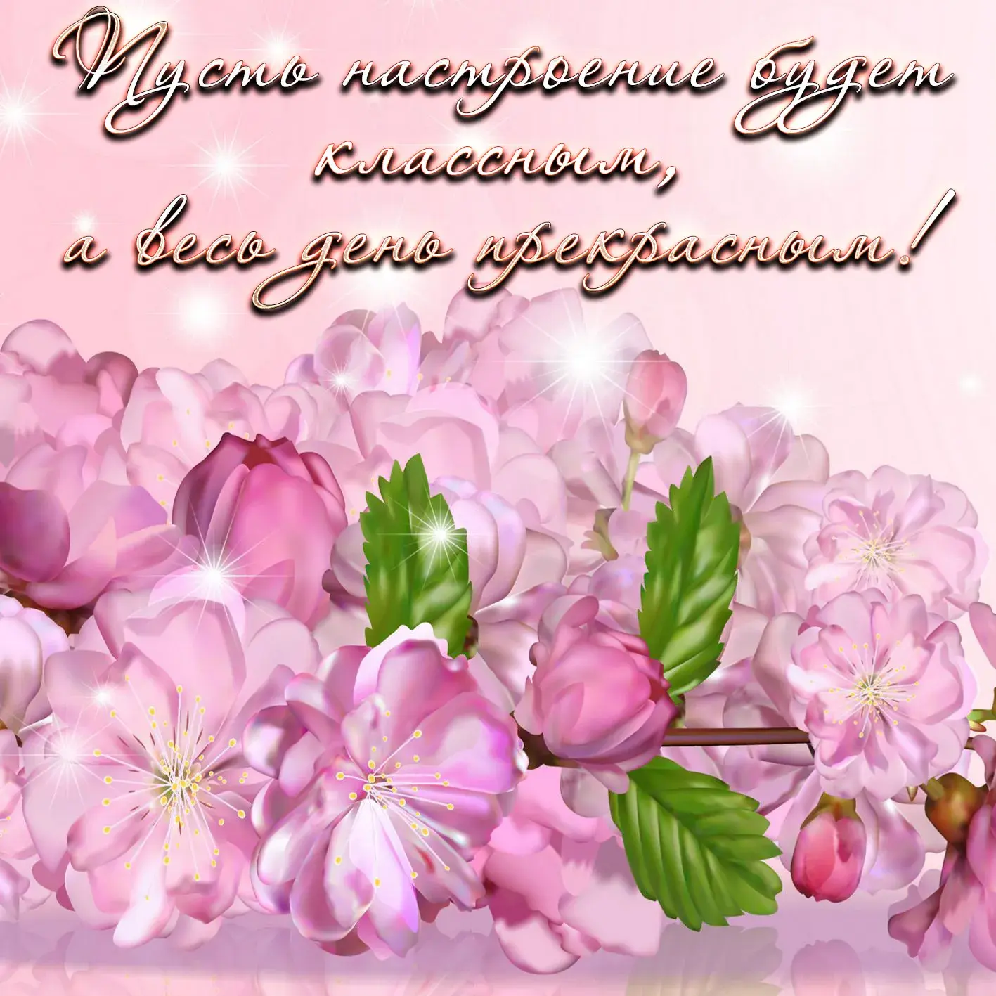 Открытка хорошего настроения - Цветущая вишня: нежная открытка для весны и любви | Красивая открытка #151