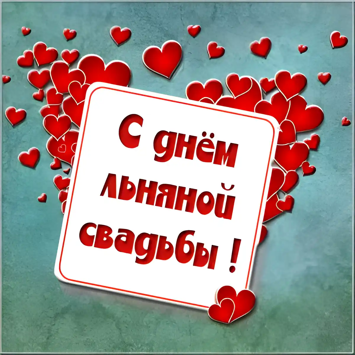 Открытка 4 года - льняная свадьба - Открытка: С днем свадьбы! | Красивая открытка #37
