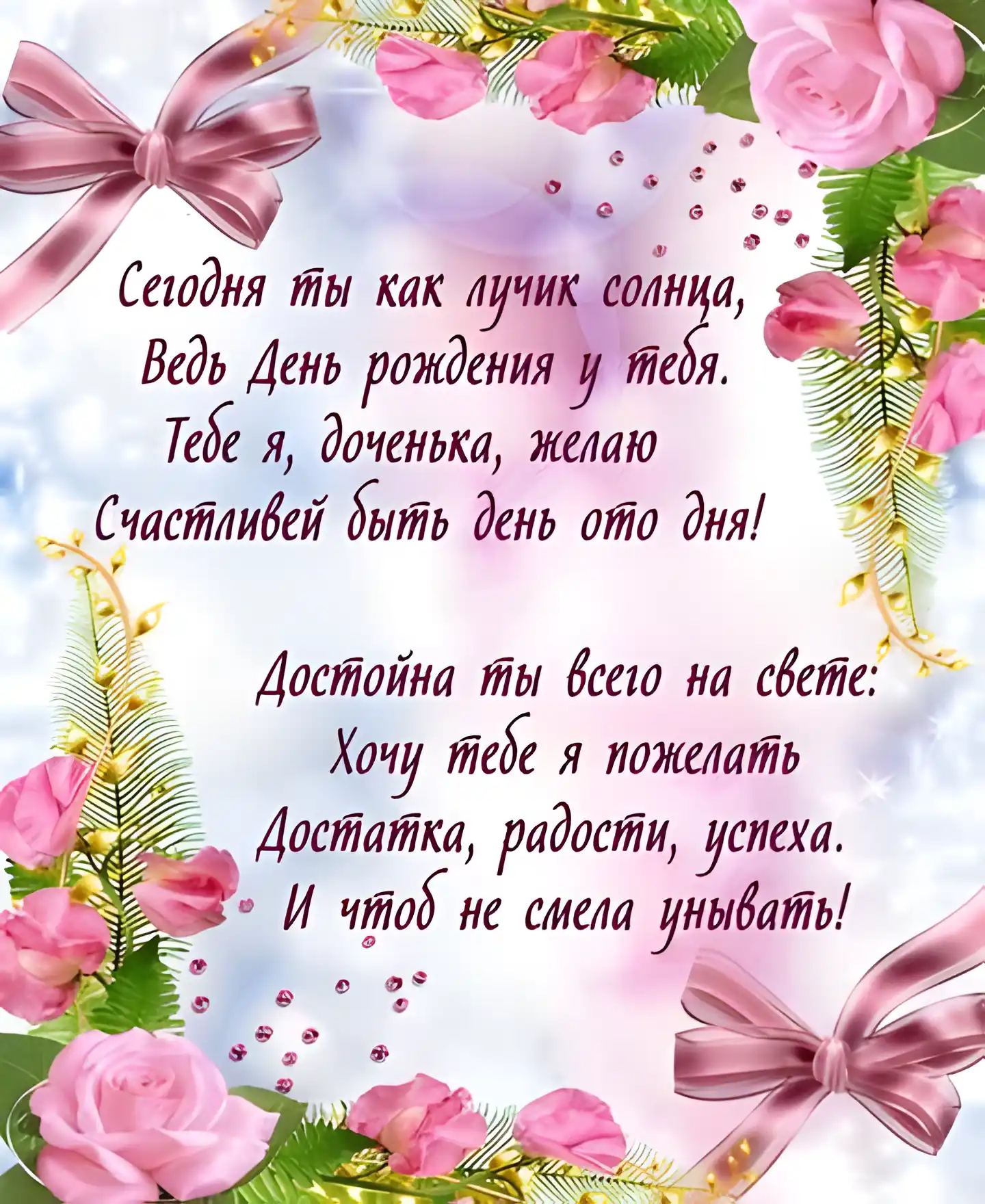 Открытка Стихи для дочки - Розы, ленты, поздравление с днем рождения | Красивая открытка #29