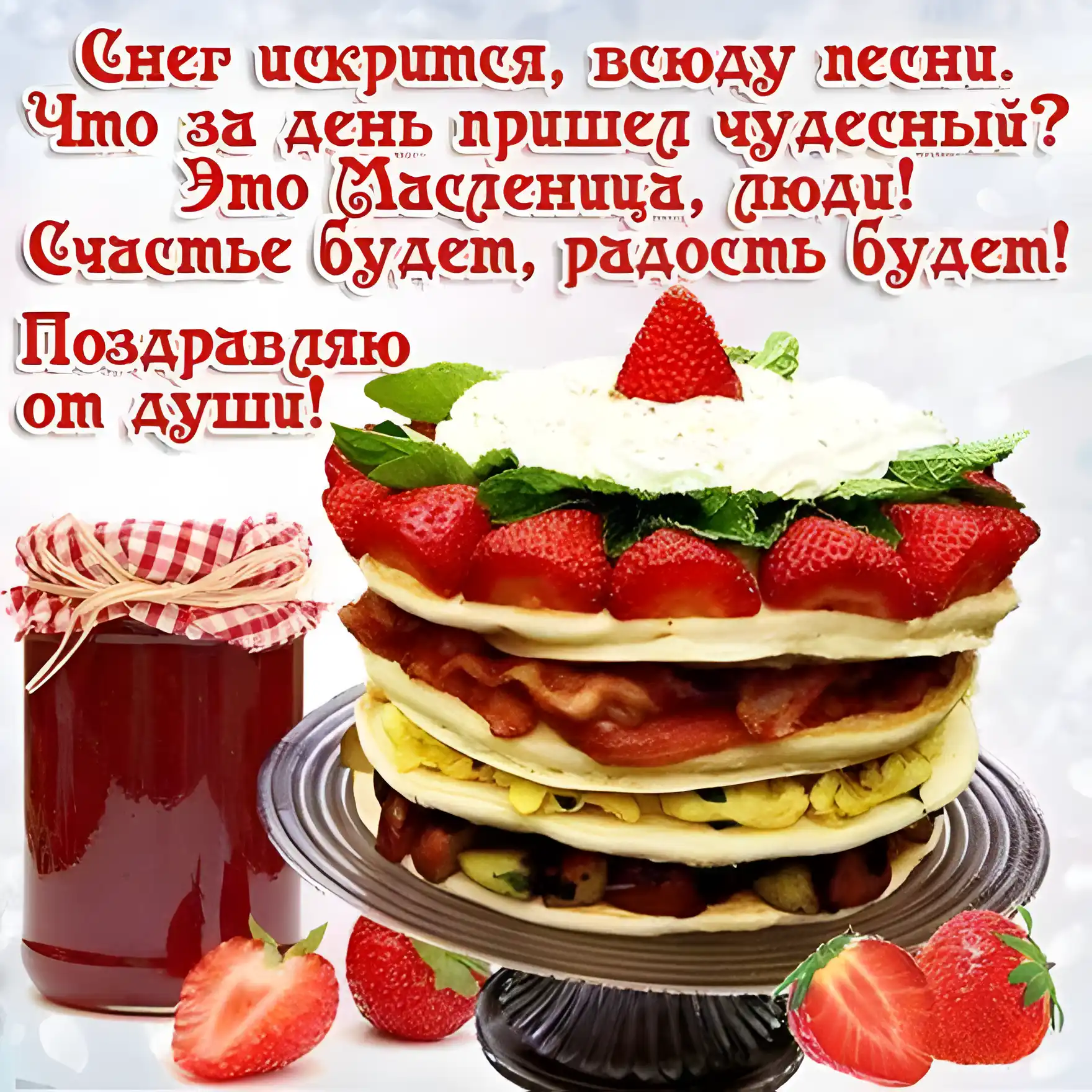 Открытка С ягодами - Торт с клубникой и вареньем: вкусный десерт | Красивая открытка #16