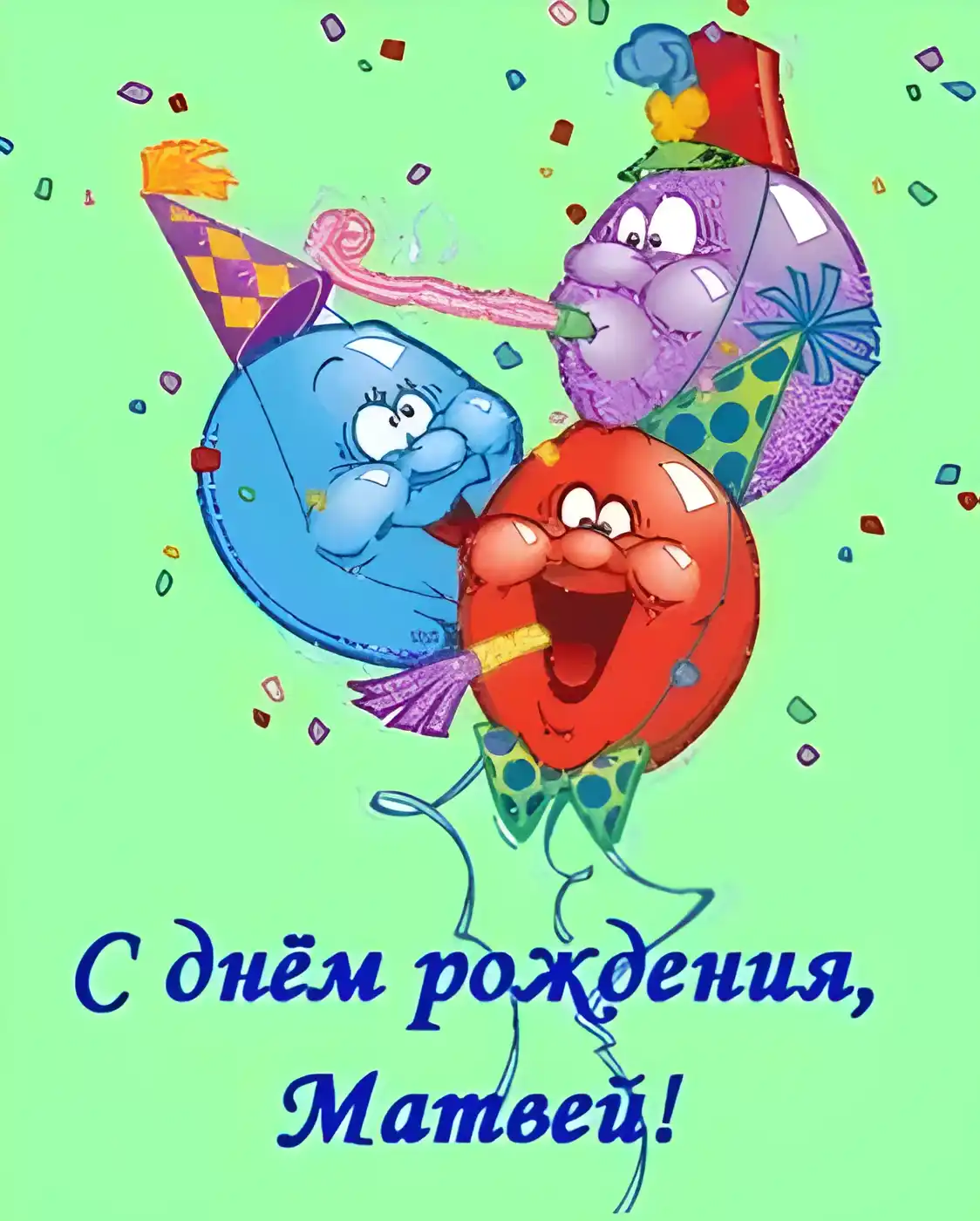 Открытка открытки с именем Матвей  - Открытка с днем рождения: Веселые шарики | Красивая открытка #119